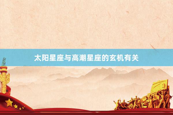 太阳星座与高潮星座的玄机有关