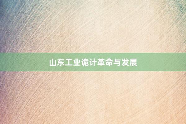 山东工业诡计革命与发展